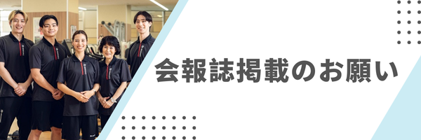 会報誌掲載に関するお願い_MAメール_バナー