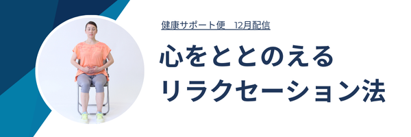 健康サポート便12月配信_リラクセーション_MAメールバナー-1
