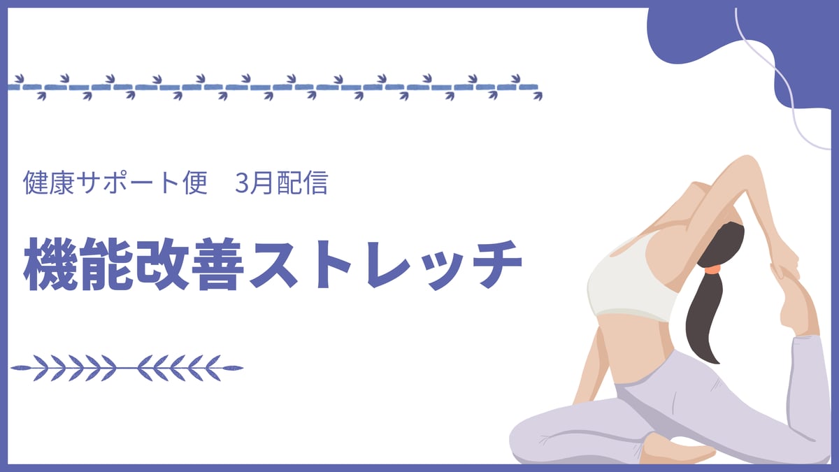 健康サポート便_機能改善ストレッチ_MAメール用バナー
