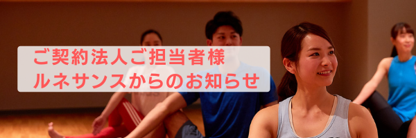 ルネサンスご契約法人様へ ルネサンスからのお知らせ