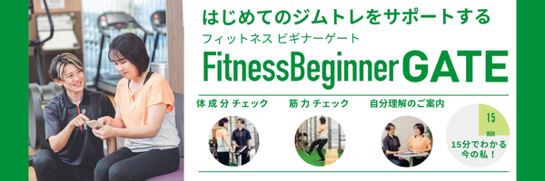 FitnessBeginnerGateMAメール用バナー