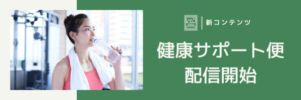 MAメール_健康サポート便のお知らせ